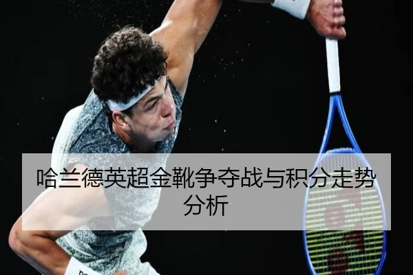 哈兰德英超金靴争夺战与积分走势分析