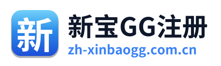 新宝GG注册
